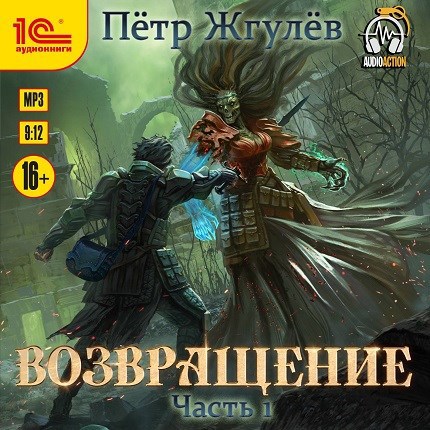Real-Rpg 5. Возвращение. Том 1/2 (аудио)