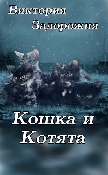 Котята и кошка