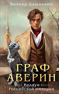 Граф Аверин. Колдун Российской империи (Они не люди). Книга первая