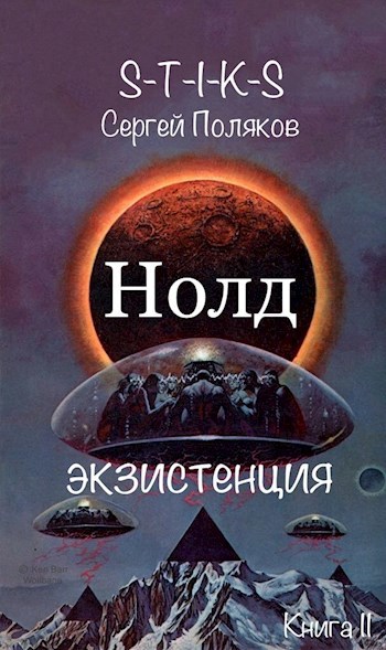 &#171;S.T.I.K.S&#187; - Нолд 2: Экзистенция.