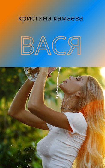 Вася