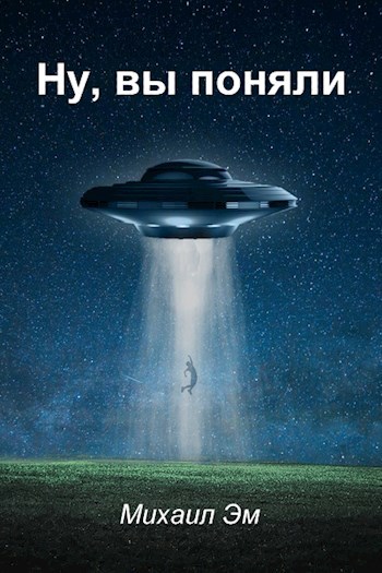 Ну, вы поняли...