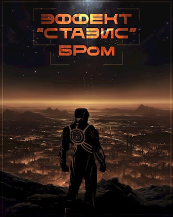 Эффект Стазис