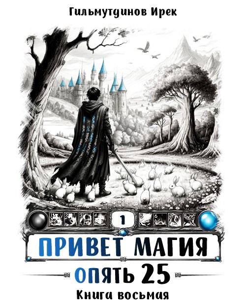 Привет Магия! Финал. Опять 25!