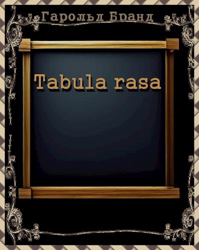 Tabula rasa