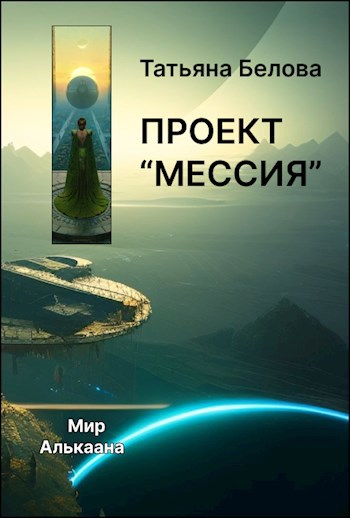 Проект &quot;Мессия&quot;