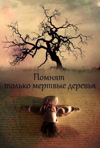 Помнят только мертвые деревья