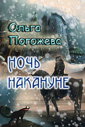 Ночь накануне