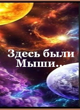 Свин Бося ЗДЕСЬ БЫЛИ МЫШИ СтишкунЫ 57