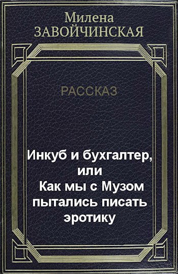 Инкуб и бухгалтер, или Как мы с Музом пытались писать эротику