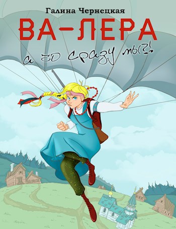 ВА-ЛЕРА. А чо сразу мы?