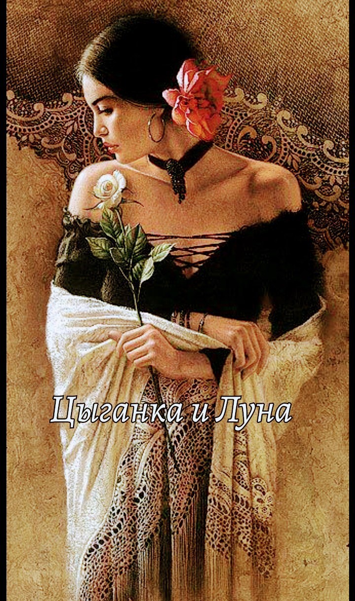 Цыганка и Луна.
