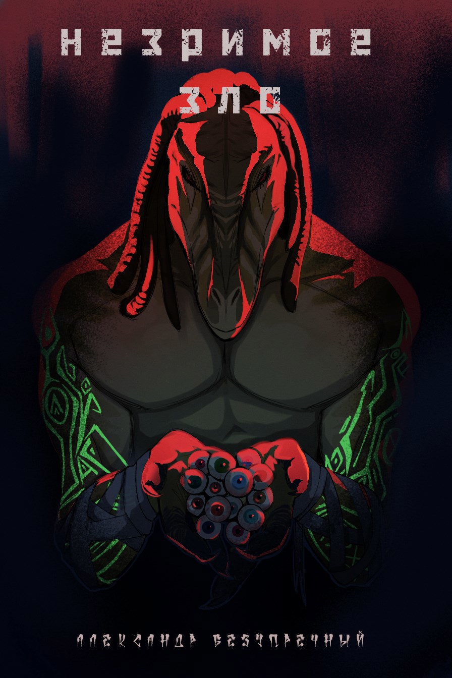 Незримое зло