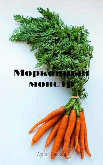 Морковный монстр