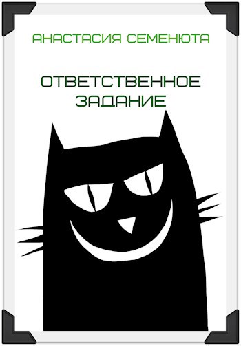 Ответственное задание