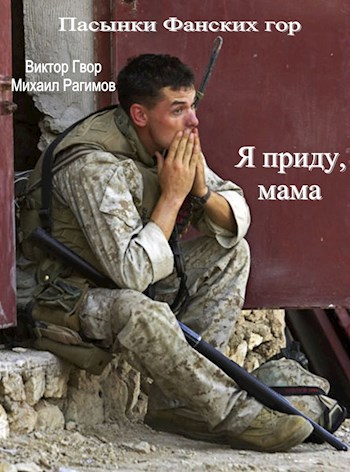 Пасынки Фанских гор. Книга 2. Я приду, мама.