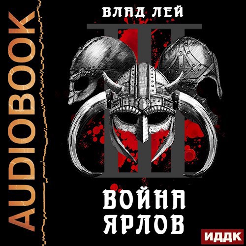 Северянин 3 Война ярлов