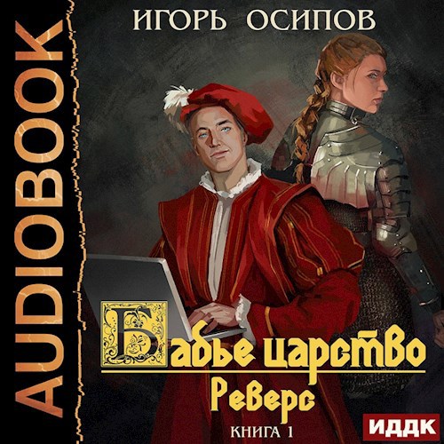 Бабье царство. Книга 1. Реверс (аудиокнига)