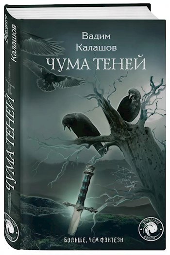 Чума теней. Книга вторая.