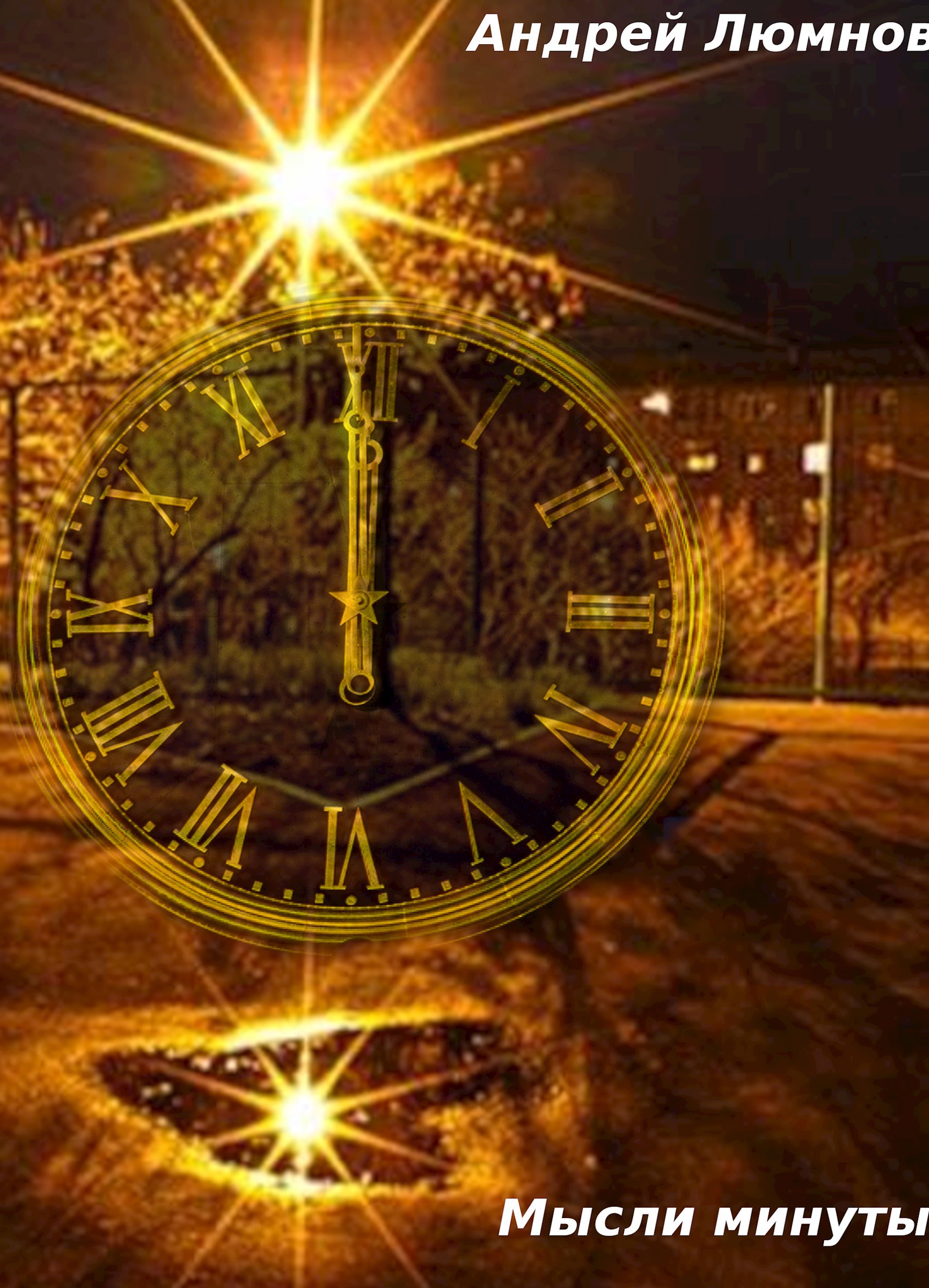 Мысли минуты