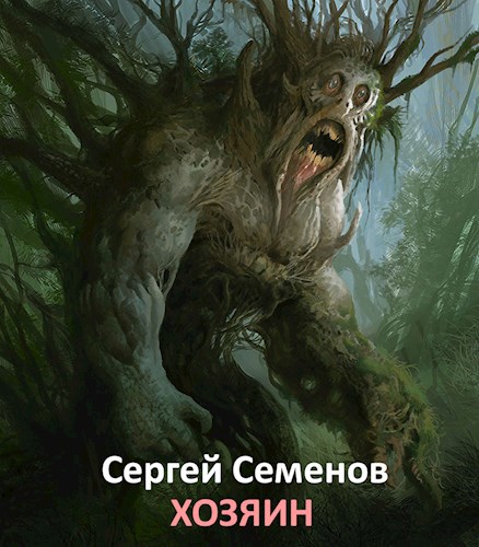 Хозяин