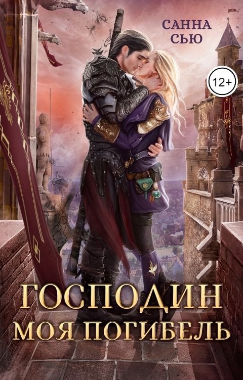 Господин Моя Погибель. Чужой Жених