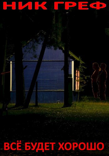 Всё будет хорошо