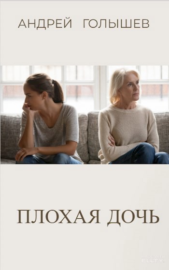 Плохая дочь