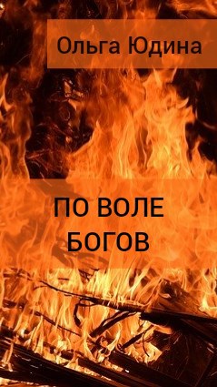 По воле богов