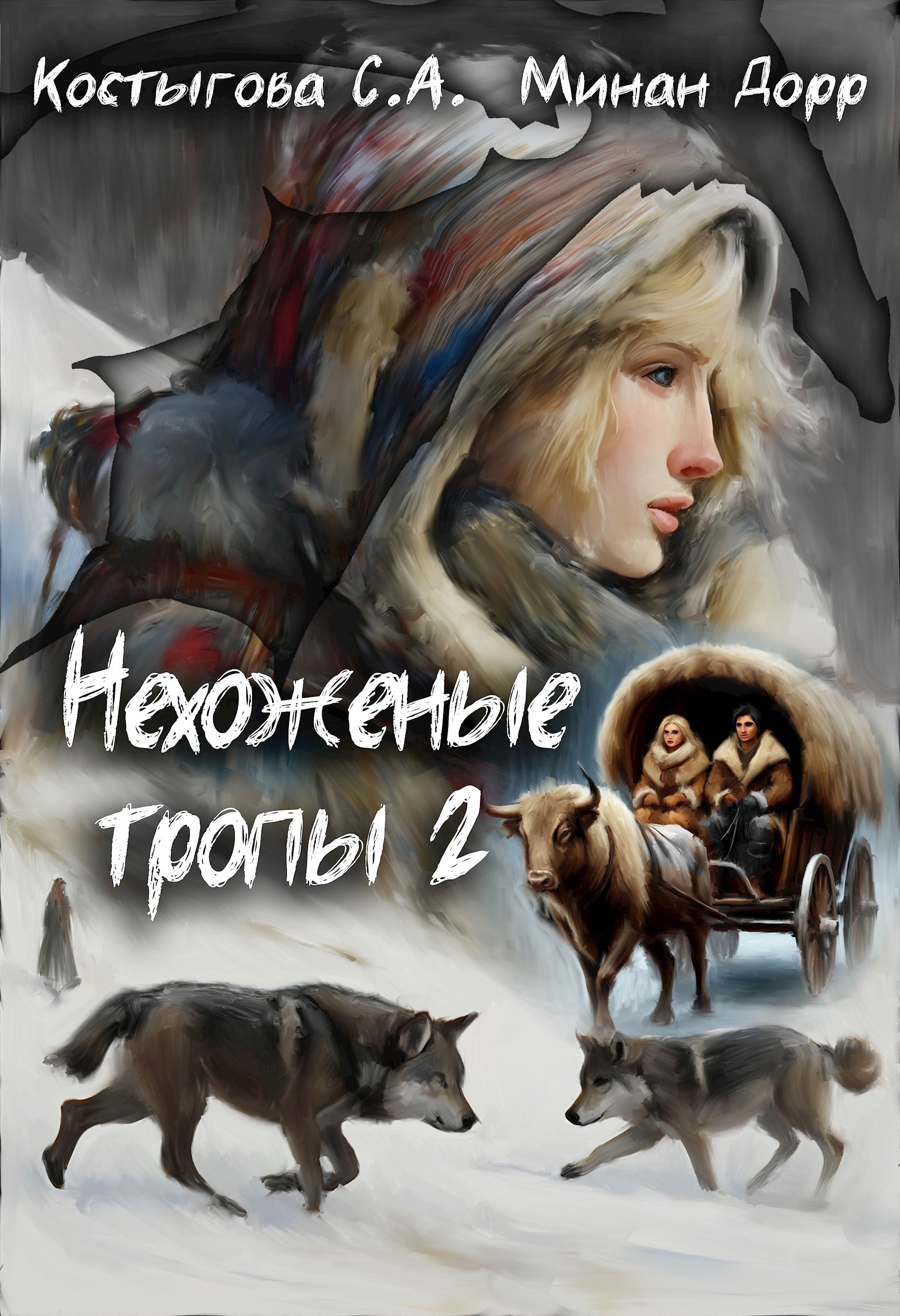 Нехоженые тропы 2