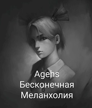 Бесконечная Меланхолия