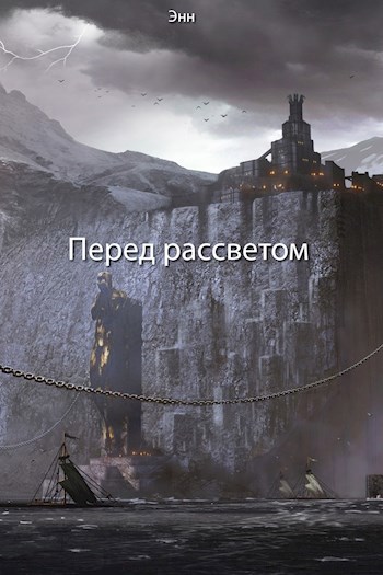Перед рассветом