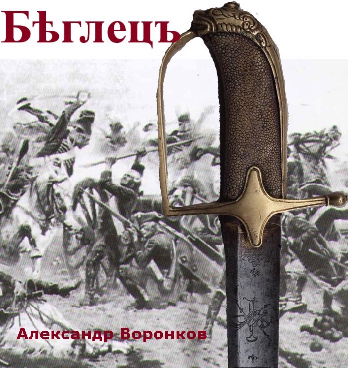 Бѣглецъ