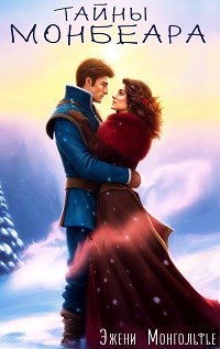 Тайны Монбеара