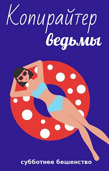 Копирайтер ведьмы