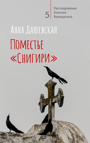 Поместье &quot;Снигири&quot;