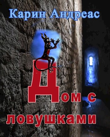 Дом с ловушками