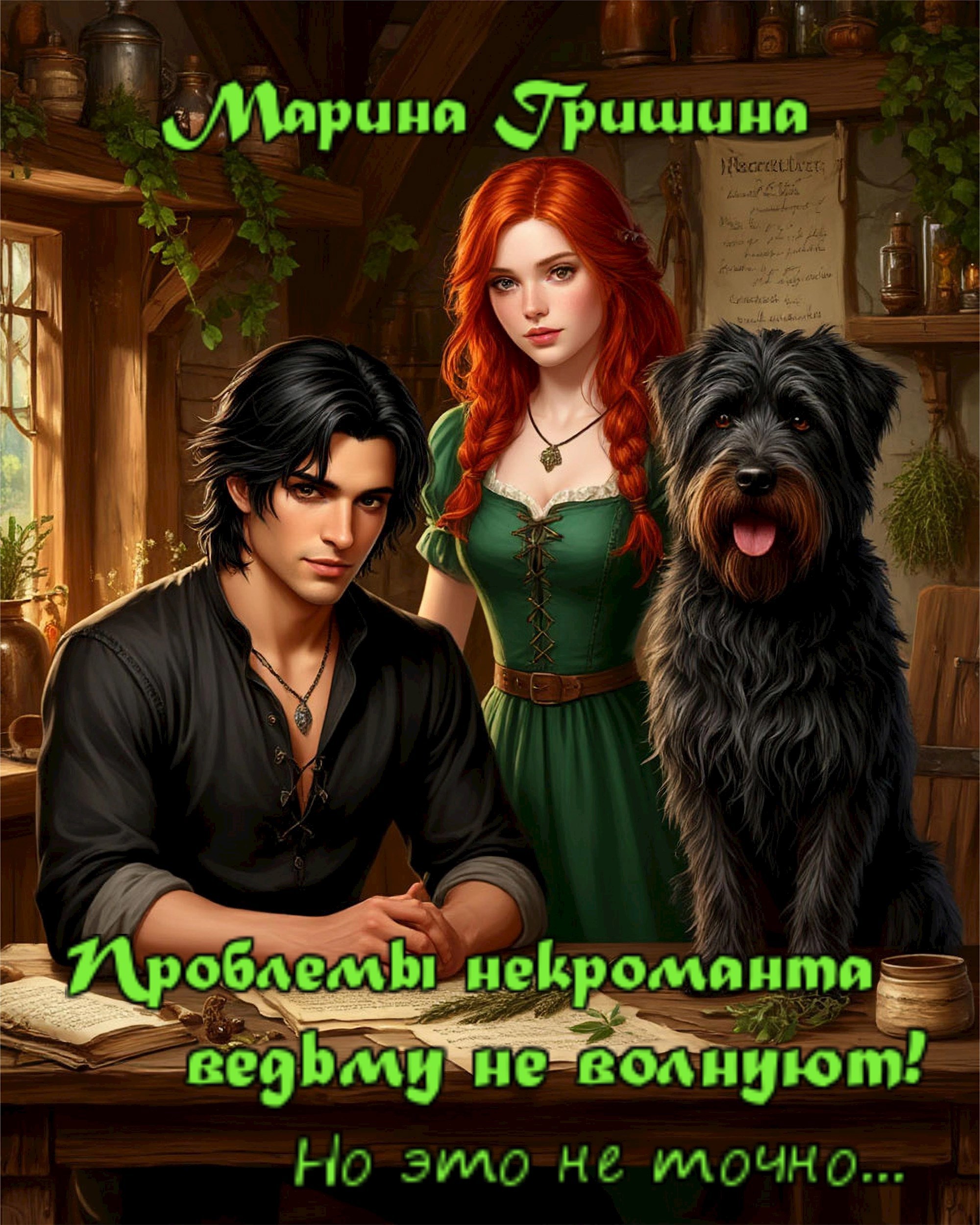 Проблемы некроманта ведьму не волнуют