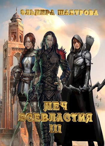 Меч всевластия 3