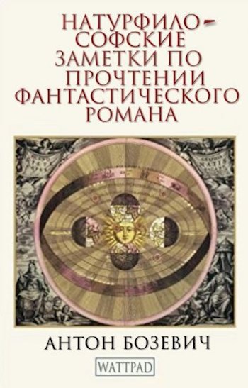 Натурфилософские заметки по прочтении фантастического романа