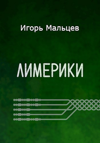 Лимерики