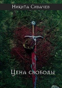 Цена свободы