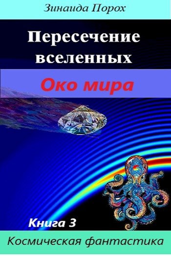 Пересечение вселенных. Око мира. Книга 3