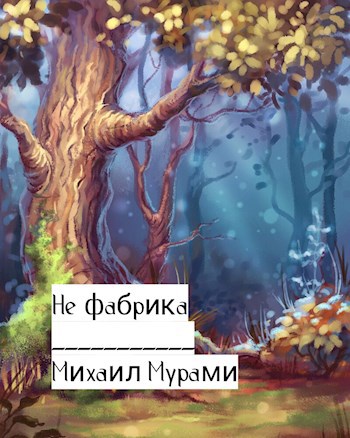Не фабрика