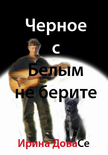 Черное с белым не берите