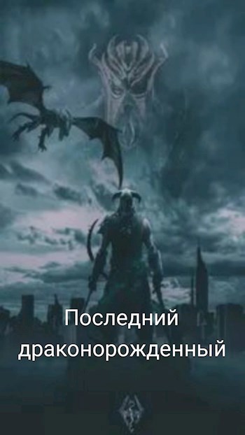 Последний драконорожденный (Чудо - Сериал). 2024. &#171;Skyrim, Скайрим&#187;.