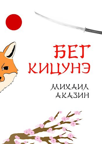 Бег кицунэ