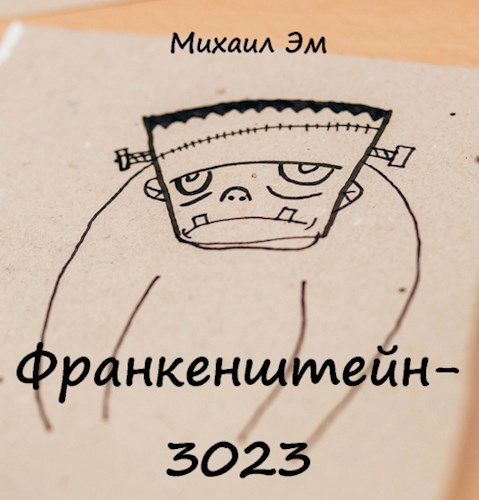 Франкенштейн-3023