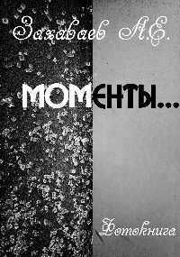 Моменты