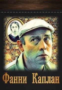 Фанни Каплан